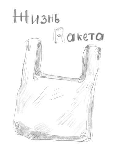 Жизнь пакета
