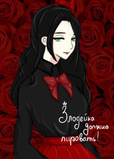 Злодейка должна пировать!