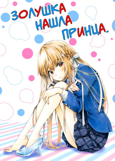 Золушка нашла принца