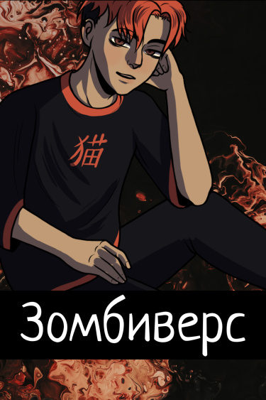 Зомбиверс