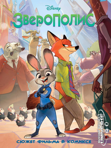 Зверополис