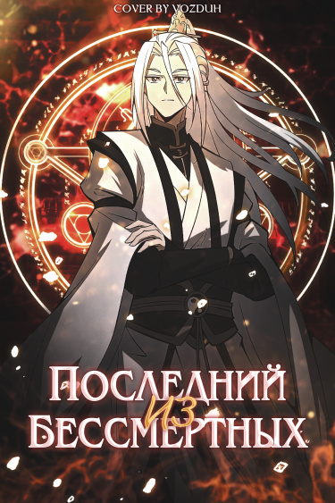 Последний из бессмертных