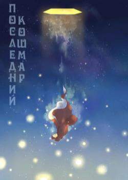 Последний кошмар