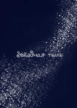 Звёздная пыль