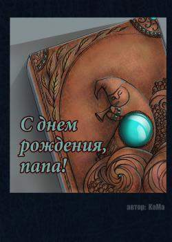 С днем рождения, папа!